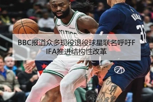 BBC报道众多现役退役球星联名呼吁FIFA推进结构性改革