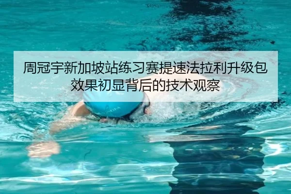 周冠宇新加坡站练习赛提速法拉利升级包效果初显背后的技术观察